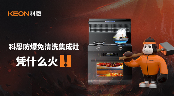 科恩防爆免清洗集成灶憑什么火！