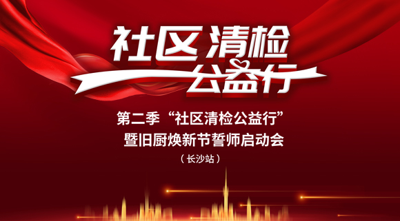 社區(qū)清檢公益行-第二季動(dòng)員大會(huì)，圓滿落幕！