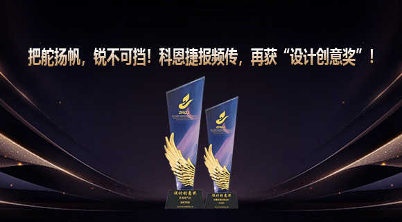 把舵揚(yáng)帆，銳不可擋！科恩捷報(bào)頻傳再獲“設(shè)計(jì)創(chuàng)意獎(jiǎng)”！