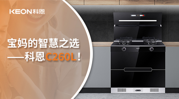 這臺(tái)集成灶，才是寶媽的智慧之選——科恩C260L！