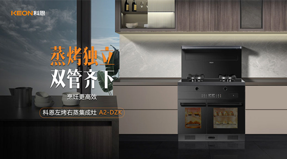 科恩A2蒸烤獨立集成灶如此受歡迎，原來是因為這！