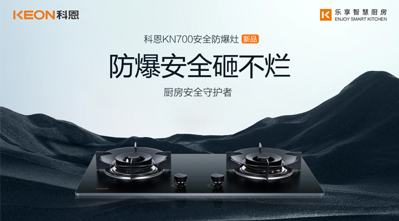 假期廚房安全更要重視！科恩防爆灶守護廚房安全！