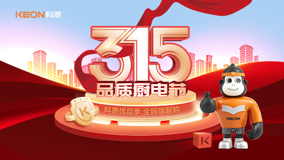 又是一年315，消費亂象的背后！科恩教你品質廚電如何選？