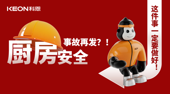 廚房安全事故再發？！這件事一定要做好！