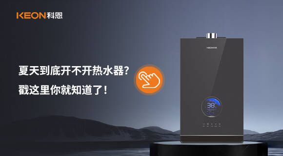 夏天到底開不開熱水器？戳這里你就知道了！
