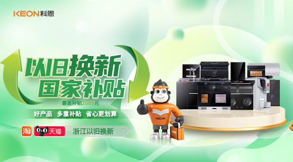 政企聯合 超強補貼！以舊換新就選科恩！