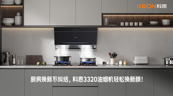 廚房換新不糾結，科恩3320油煙機輕松換新顏！