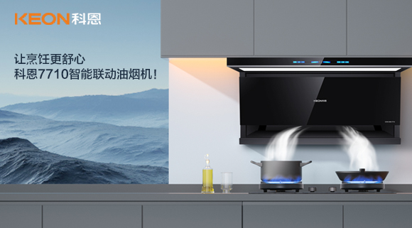 讓烹飪更舒心，科恩7710智能聯動油煙機！