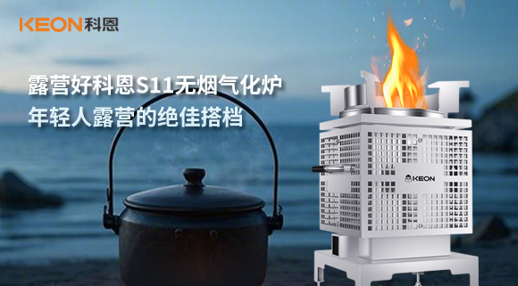 露營好科恩S11無煙氣化爐，年輕人露營的絕佳搭檔！