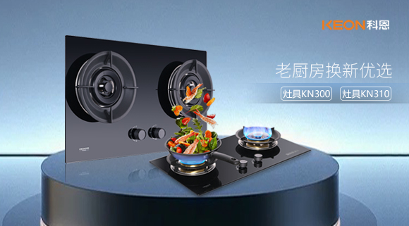 小灶大能！新品灶具KN300，KN310換裝0門檻，老廚房秒變高配!