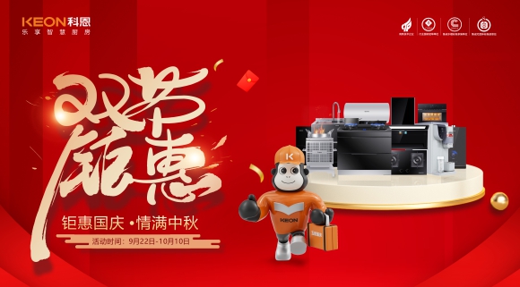 鉅惠國慶，情滿中秋！科恩雙節鉅惠活動震撼開啟，解鎖廚電專屬禮遇！