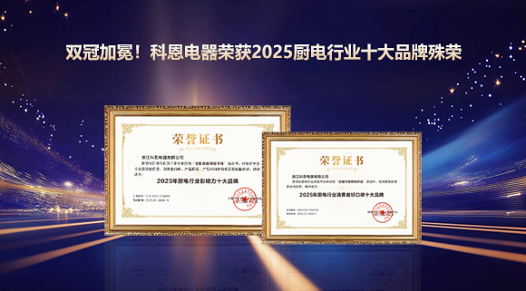 雙冠加冕！科恩電器榮獲2025廚電行業十大品牌殊榮