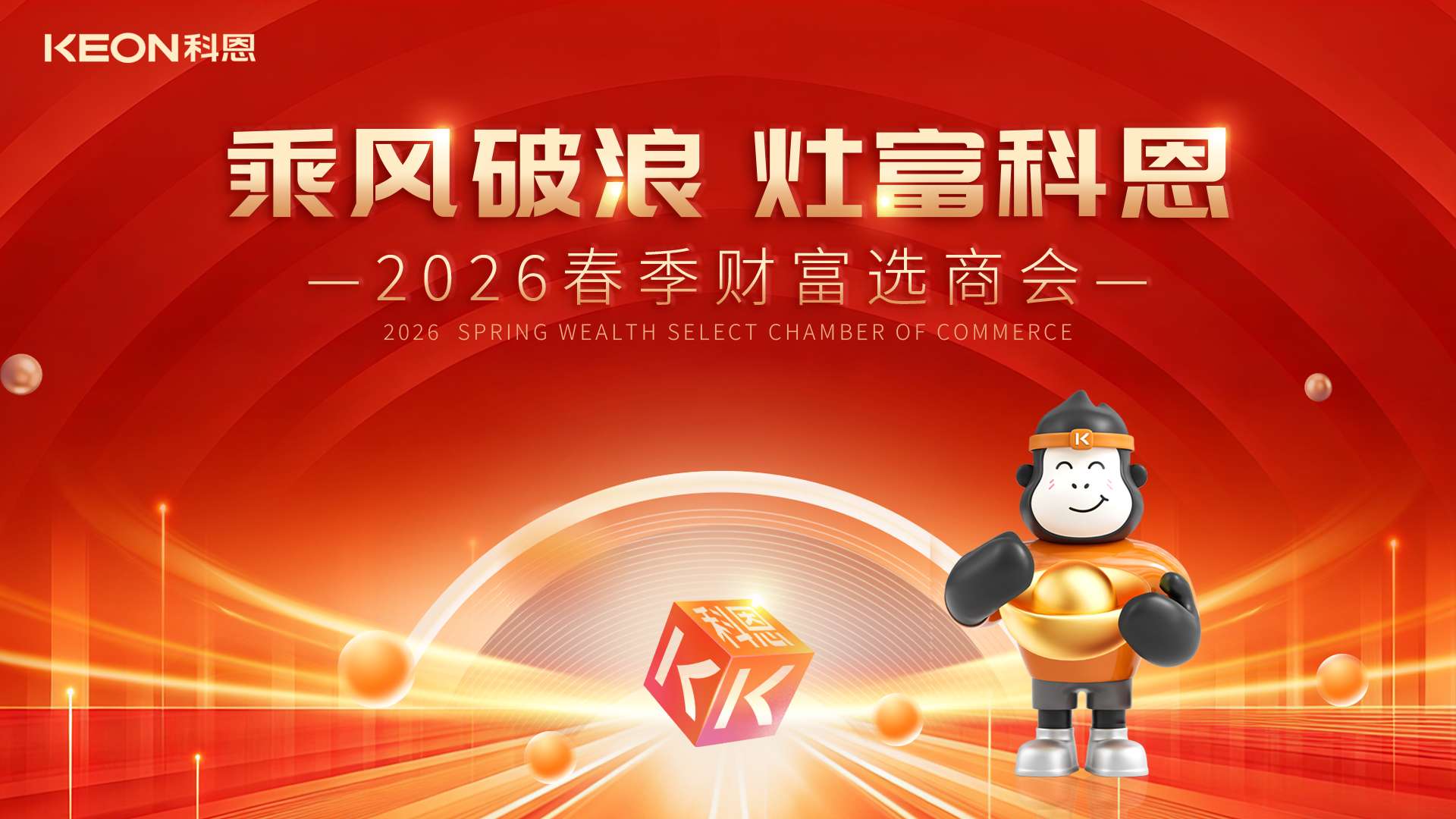 春啟新程，灶富未來！科恩2026春季選商會邀您共拓財富藍海