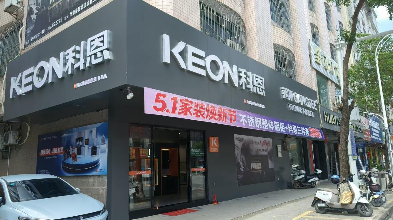 熱烈祝賀科恩電器廣東懷集專賣店隆重開業(yè)！