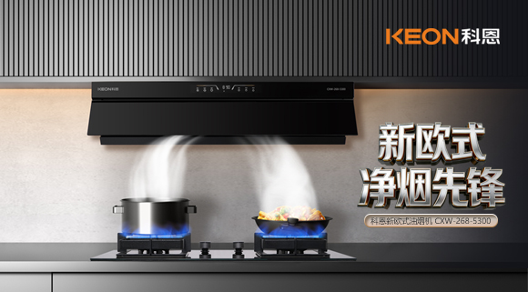 隱于柜，凈于形！科恩煙機5300解鎖嵌合美學(xué)新境！